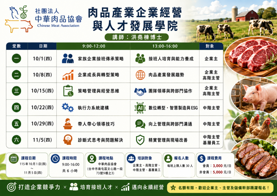 肉品產業企業經營與人才發展學院